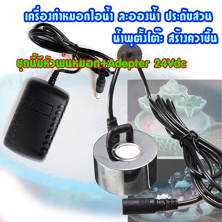 UH1AD เครื่องพ่นหมอก ไอน้ำให้ความชื้น 1หัว 24Vdc (รวมAdapter 24Vdc) Body Metal Humidifier Ultrasonic Mist Maker