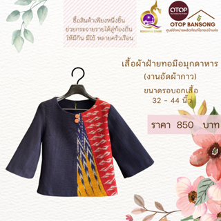 เสื้อผ้าฝ้ายทอมืออัดกาว ลายขอ/ลายS Otop มุกดาหาร ไซส์ 34-44