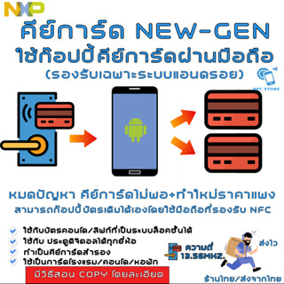 NXP013คีย์การ์ด New-Gen ก๊อปปี้คีย์การ์ด คอนโด/ลิฟท์/ประตูดิจิตอล เดิมได้เองด้วยโทรศัพท์แอนดรอย(อ่านรายละอียดก่อนสั่ง)