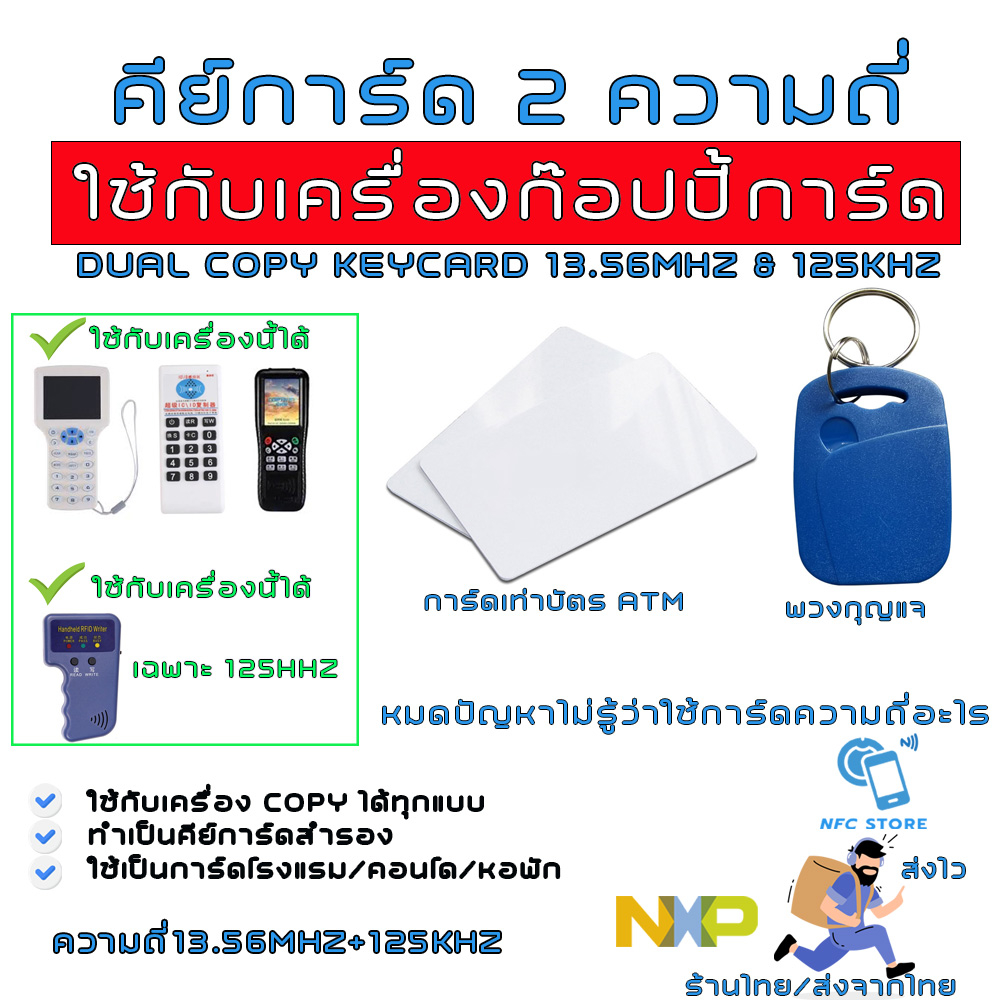 NXP017-คีย์การ์ด 2 ความถี่ 13.56Mhz+125kHz (ใช้เครื่องCopyเปลี่ยนเลข UID ได้) สำหรับใช้ก๊อปปี้ บัตรค