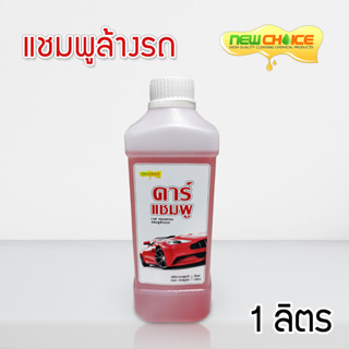 แชมพูล้างรถ Car Shampoo น้ำยาล้างรถ ล้างสีรถ