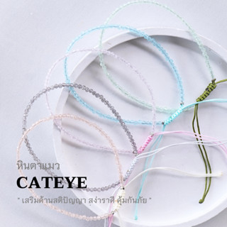 CATEYE หินตาแมว ขนาด 2 มม. (เลือกสีได้) สร้อยข้อมือคู่รัก สร้อยข้อมือเชือกถัก by siamonlineshop