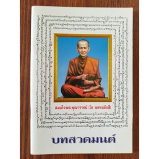 หนังสือธรรมะ บทสวดมนต์ สมเด็จพระพุฒาจารย์ (โต พรหมรังสี)