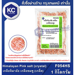 F054HS-1KG Himalayan Pink salt (crystal) : เกลือหิมาลัย เกลือชมพู (เกล็ด) 1 กิโลกรัม เกลือคีโต Keto Diet โซเดียมต่ำ