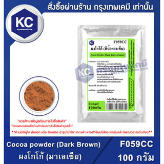 F059CC-100G Cocoa powder (Dark Brown) (Malaysia) : ผงโกโก้ (มาเลเซีย) 100 กรัม