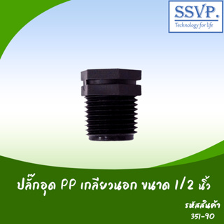 ปลั๊กอุด PP เกลียวนอก รหัส 351-90 ขนาด 1/2" (แพ็ค 10 ตัว)