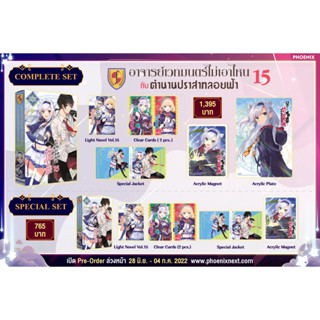 (LN) Special Set อาจารย์เวทมนตร์ไม่เอาไหนกับตำนานปราสาทลอยฟ้า เล่ม 15 Phoenix