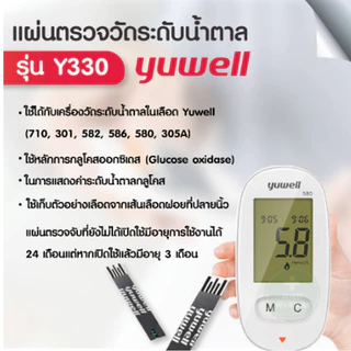 แผ่นตรวจน้ำตาลในเลือด Yuwell รุ่น Y330 (25 ชิ้น)สำหรับเครื่องรุ่น 710, 301, 582, 586, 590 YUWELL ( รุ่น Y350 ใช้กับ 660)