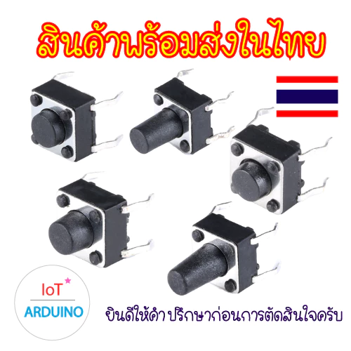 Micro Switch แบบ 4 ขา ใช้วิธีกดปุ่ม สินค้าพร้อมส่ง!!!