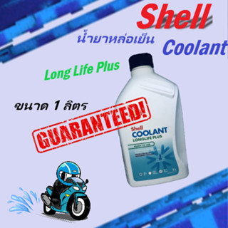 นำ้ยาหล่อเย็น แบบพร้อมใช้ Shell Coolant LongLife Plus ขนาด 1 ลิตร