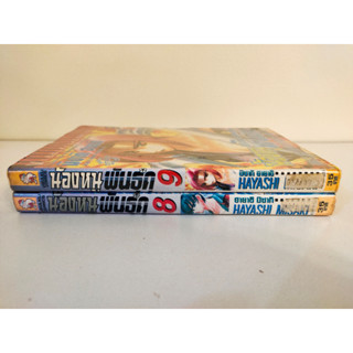 น้องหนูพันธุ์ดุ เล่มเศษ แยกเล่ม 8, 9 สภาพเช่า