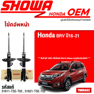 SHOWA โช๊คอัพ HONDA BR-V BRV 1.5 บีอาร์วี ปี 2016-2020 แท้ติดรถฮอนด้า