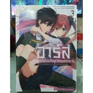 อาร์สเด็กหนุ่มในโรงเรียนเวทย์มนตร์หลวง เล่ม 1 - 3