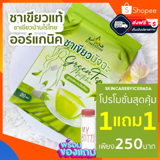 ส่งฟรี แถมขวดน้ำ [ซื้อ1แถม1 ] ชาเขียวมัทฉะ ลดบวม ลดไขมัน บ้านไร่ไทย สูตรพุงยุบ  คีโตทานได้ ไม่มีน้ำตาล 1ห่อ มี 20ซอง