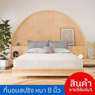 [*สินค้าขายดี] ที่นอนสปริง 3.5-5-6ฟุต หนา8นิ้ว ST [ไม่มีรับประกัน]