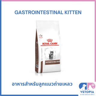 Royal Canin Gastrointestinal kitten 400 g อาหารสำหรับลูกแมวท้องเสีย