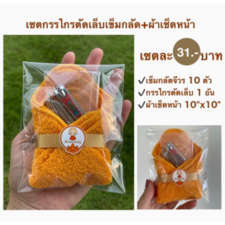 ถวายพระ💥เซตกรรไกรตัดเล็บเข็มกลัดติดจีวรพร้อมผ้าเช็ดหน้า10"x10"คอนตอนนุ่ม