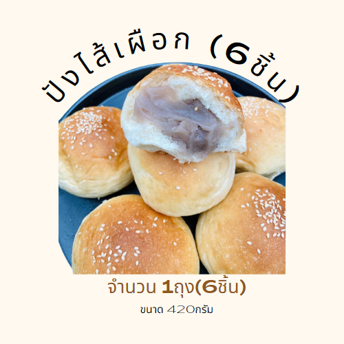 ขนมปังสอดไส้เผือกหอม 1ถุง 6ลูก 420กรัม