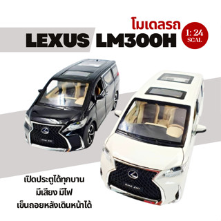 โมเดลรถ LEXUS LM300H สวย สมจริง วัสดุเหล็กทั้งคัน  มีไฟมีเสียง รถของเล่น สเกล 1:24 คันใหญ่