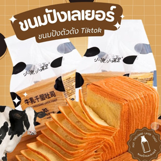 ขนมปังเลเยอร์ ขนมปังพันชั้น ขนมปังตัวดังในโซเชี่ยว milk layer toast (1 ห่อ 210g) เพิ่มความอร่อยแนะนำเข้าเวฟ พร้อมส่ง