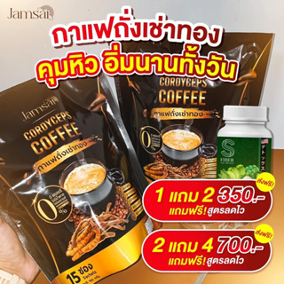 ของแท้‼️ จัดโปร 1 แถม 2 กาแฟแจ่มใส กาแฟถั่งเช่า Jamsai coffee  (กาแฟ 2/ดีท็อก 1 กป)