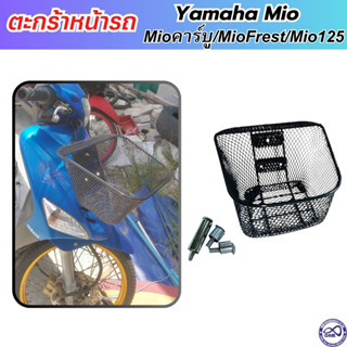 ตะกร้าติดมอเตอร์ไซค์ ตะกร้ามีโอ [Mio] YAMAHA MIO ทุกรุ่น