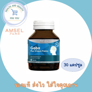 Amsel GABA Plus Vitamin Premix บำรุงสมอง ความจำ ปรับสมดุล (30 แคปซูล)