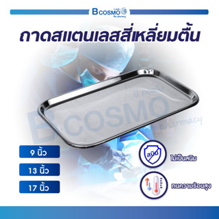 ถาดสแตนเลส ถาดสี่เหลี่ยม Stainless ถาดวางเครื่องมือ คุณภาพดีแบบตื้น สำหรับวางอุปกรณ์ต่างๆ