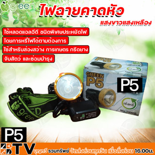 APPLEGREEN ไฟฉายคาดหัว LED แสงสีเหลือง รุ่น P5 ชนิดพิเศษประหยัดไฟ ใช้สำหรับส่องสว่าง ของแท้ รับประกันคุณภาพ