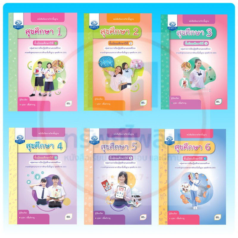 หนังสือเรียน สุขศึกษา ม.1-6 #คุรุมีเดีย