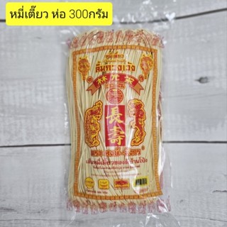 หมี่เตี๊ยว ตราหงษ์-มังกร ห่อ 300กรัม