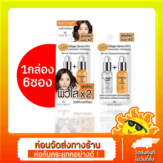 [1กล่อง 6 ซอง] Royal Beauty Collagen Serum + Vit C รอยัล บิ้วตี้คอลลาเจน เซรั่ม + วิตามินซี 8 กรัม