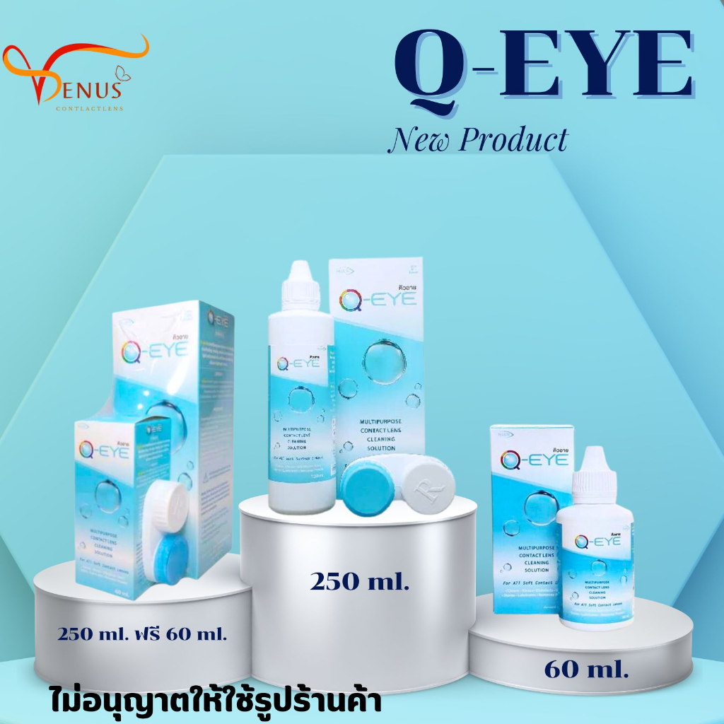 น้ำยาล้างคอนแทค​เลนส์​ Q-EYE​.​ มี​ ขนาด​  60 ML.​250 ML.250 ML. ฟรี​ 60 ML.