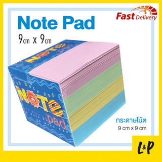 กระดาษโน้ตก้อนใหญ่ SB 9 x 9 cm. 4 สี / 1000 แผ่น, Note Pad SB 4 Colors 1,000 Sheets 9 x 9 cm