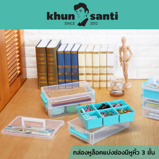 KHUN SANTI  กล่องเก็บของแบ่งช่องมีหูหิ้วและถาดแบ่งช่อง 3 ชั้น CC-9031 กว้าง 18 cm. x ยาว 27 cm (รวมหูล็อค). x สูง 17.8 c