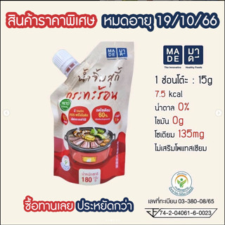 มาดี น้ำจิ้มสุกี้ กระทะร้อน KETO น้ำตาล 0% คีโตแท้ 100% เบาหวานทานได้ 180g พร้อมทาน