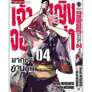 (🔥พร้อมส่ง🔥) เจ้าหญิงจอมซ่า ยากูซ่าข้ามภพ เล่ม 1-4