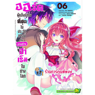 ออร์คผู้แข็งแกร่งที่สุดในประวัติการ์ณกับการสร้างฮาเร็มในต่างโลก เล่ม 6  หนังสือ การ์ตูน มังงะ ออร์ค smm 23/8/66