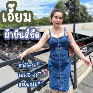 #เอี้ยมยีนส์ผ้ายืดสาวอวบ#เอี้ยมยีนส์มีโบว์ผูกหลัง