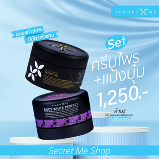 secretme ของแท้100% มีบัตรตัวแทน เซ็ทคู่หูผิวขาว