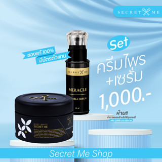 คู่หูผิวใส คูณสอง ครีมไพร+เซรั่ม Secretme ของแท้ 100