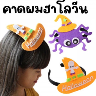 #คาดผมฮาโลวีน สำหรับเด็ก freesize #Halloween ชุดแฟนซี ชุดฮาโลวีนเด็ก