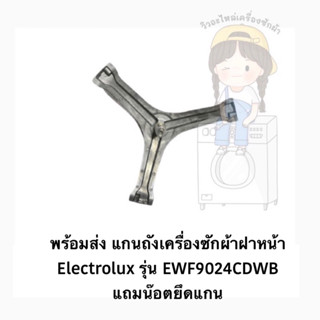 พร้อมส่ง แกนถังเครื่องซักผ้าฝาหน้า  Electrolux รุ่น EWF9024CDWB  แถมน๊อตยึดแกน