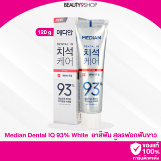 A25 / MEDIAN DENTAL IQ 93% ยาสีฟันเกาหลี 120g ของแท้ #สูตรฟอกฟันขาว