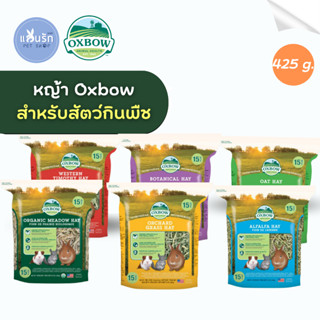 Oxbow Hay หญ้าแห้ง หญ้ากระต่าย หญ้าอัลฟัลฟ่า หญ้าทิโมธี หญ้าโอ๊ต หญ้าออร์ชาร์ด ขนาด 425 g.