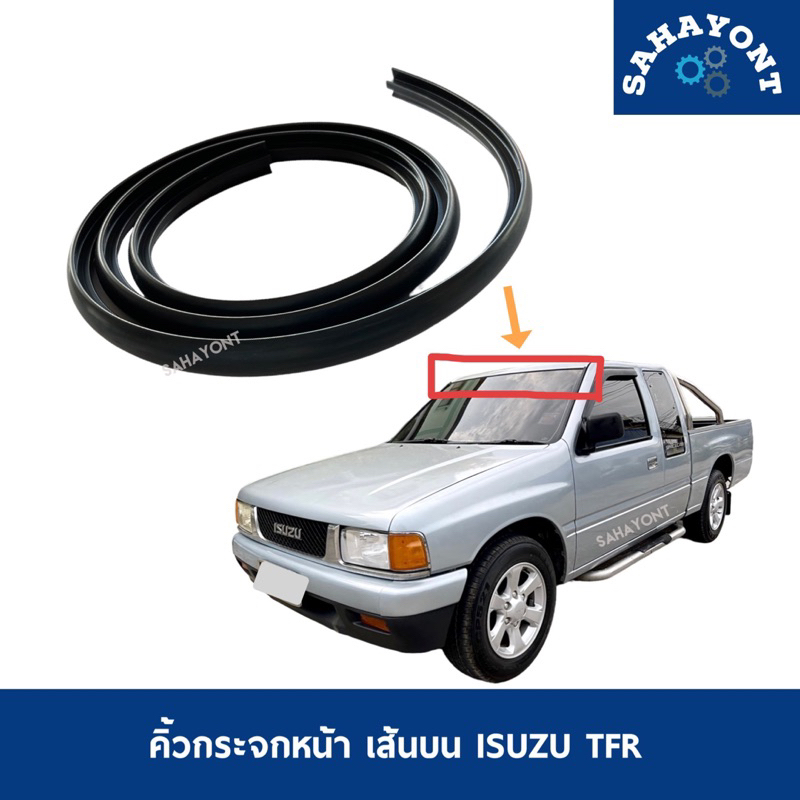 คิ้วกระจกหน้า เส้นบน ISUZU TFR ปี 1987-2000 ดราก้อนอาย อีซูซุ มังกร คิ้วบน คิ้วกระจกบังลมหน้า ยางกระจกหน้า ยางขอบกระจก