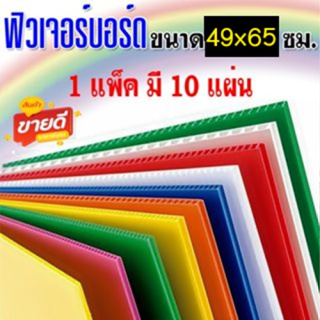 ฟิวเจอร์บอร์ด ขนาด 49x65 เซนติเมตร (1แพ็คมี10แผ่น)