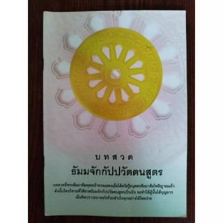 หนังสือธรรมะ หนังสือสวดมนต์บทธัมมจักกัปปวัตตนสูตร