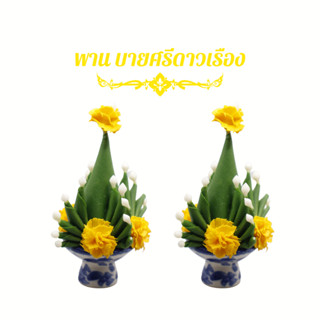 พานบายศรีดอกดาวเรืองงานดินปั้น ขนาด 1 นิ้ว 1 คู่
