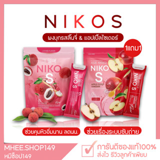 [🐻 1แถม1] นิโกะเอส Niko S รสลิ้นจี่ แอปเปิ้ลไซเดอร์ คุมหิว อิ่มนาน ช่วยเรื่องขับถ่าย ผงบุกลดน้ำหนัก นิโกะเอสไฟเบอร์